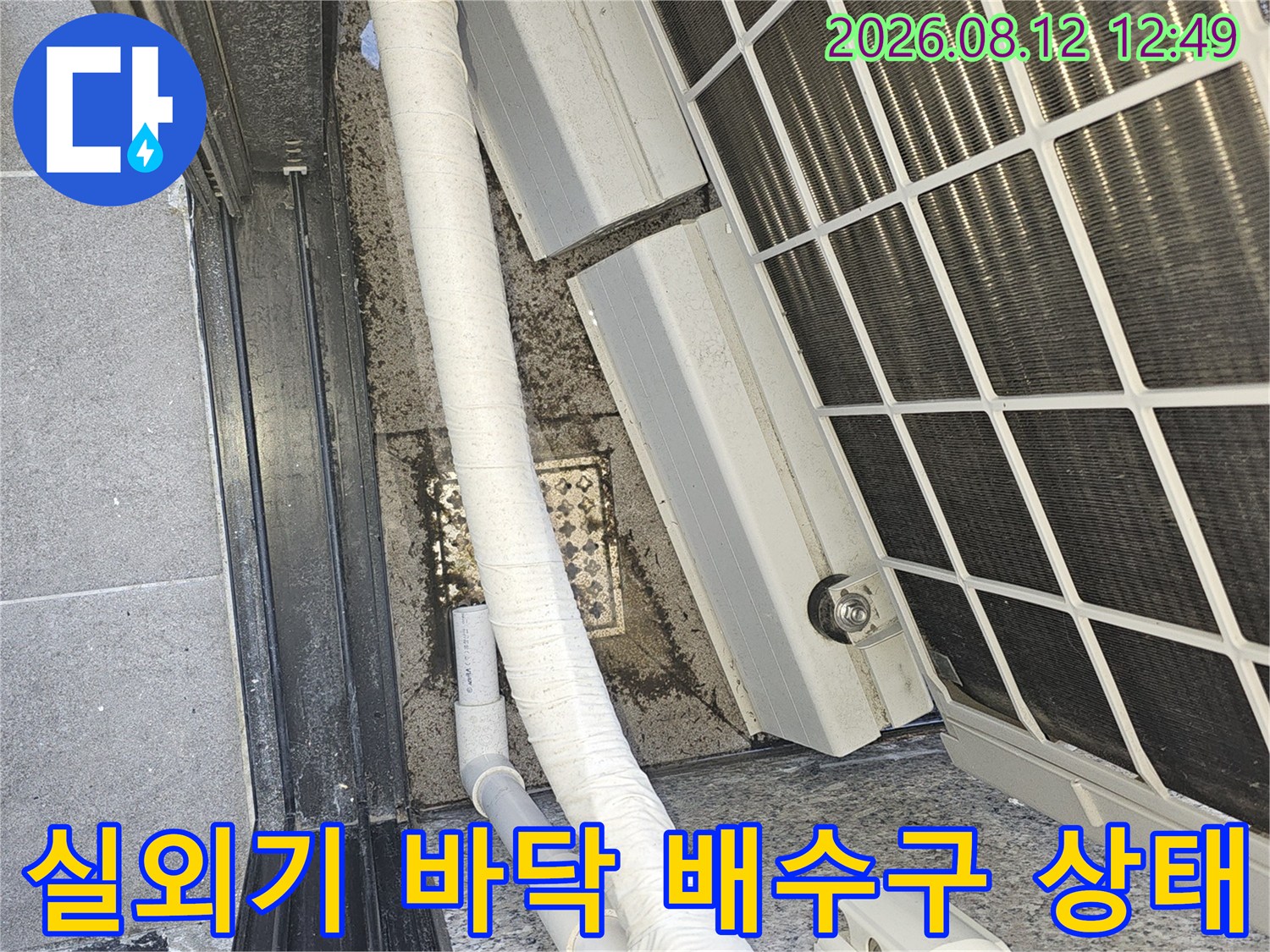 에어컨-실외기-하단-배수구-및-배관-연결-상태-촬영