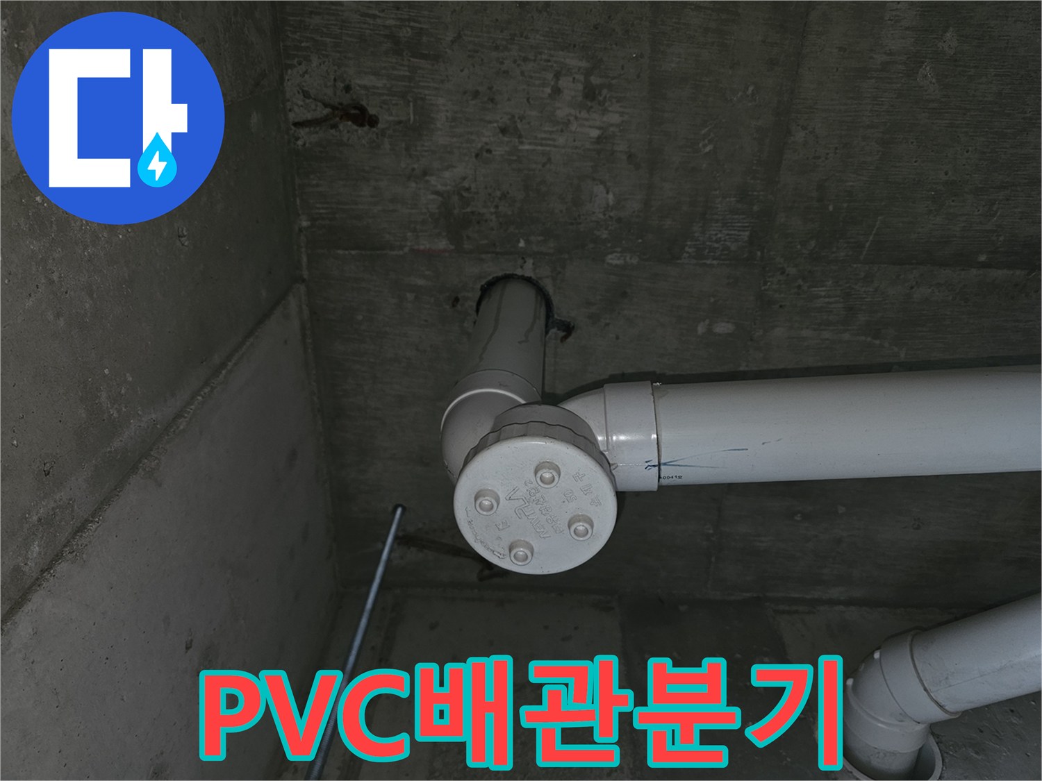 천장-콘크리트-면-및-PVC-배관-연결부-사진