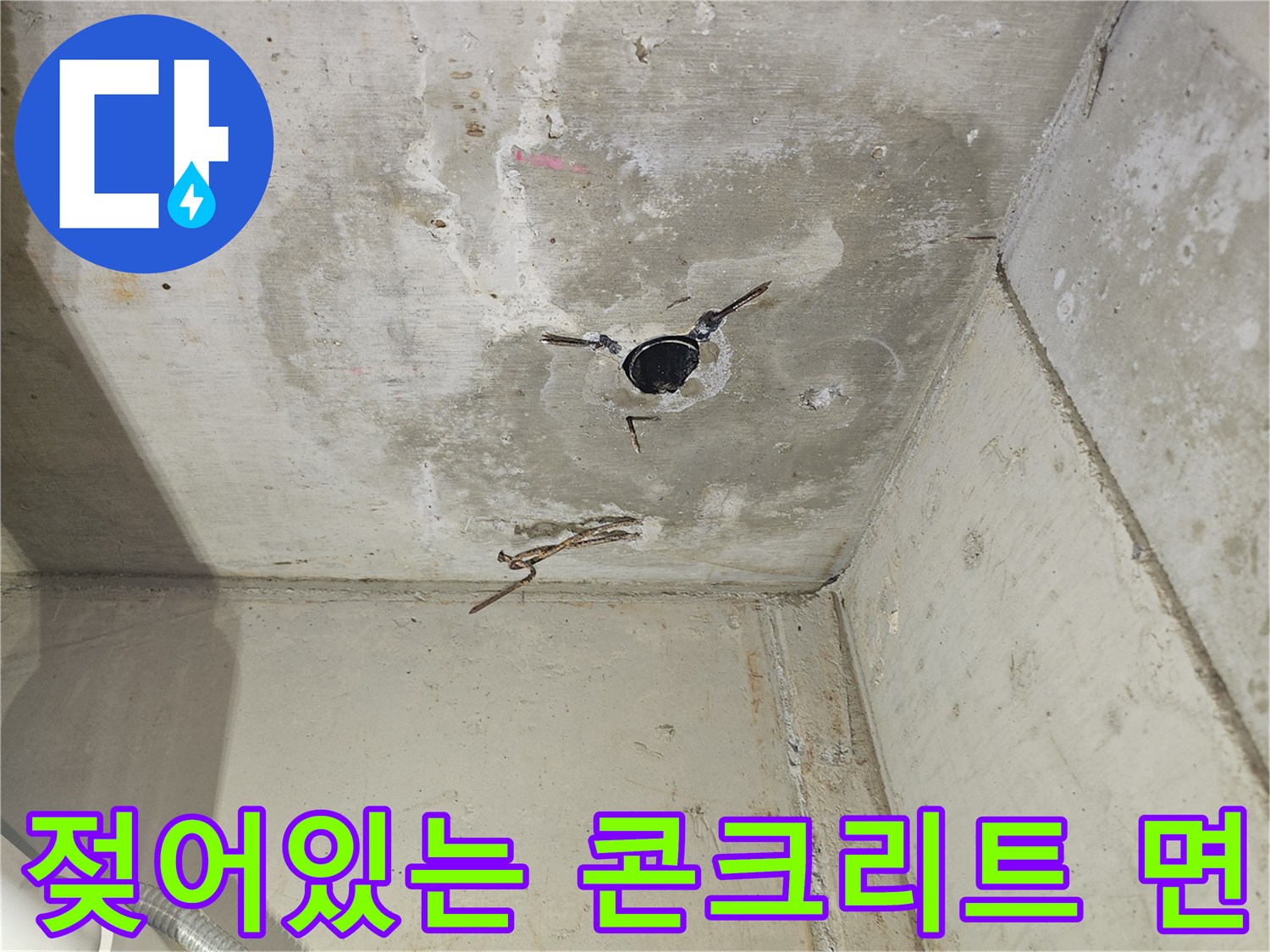 천장-콘크리트-슬래브-물샘-흔적