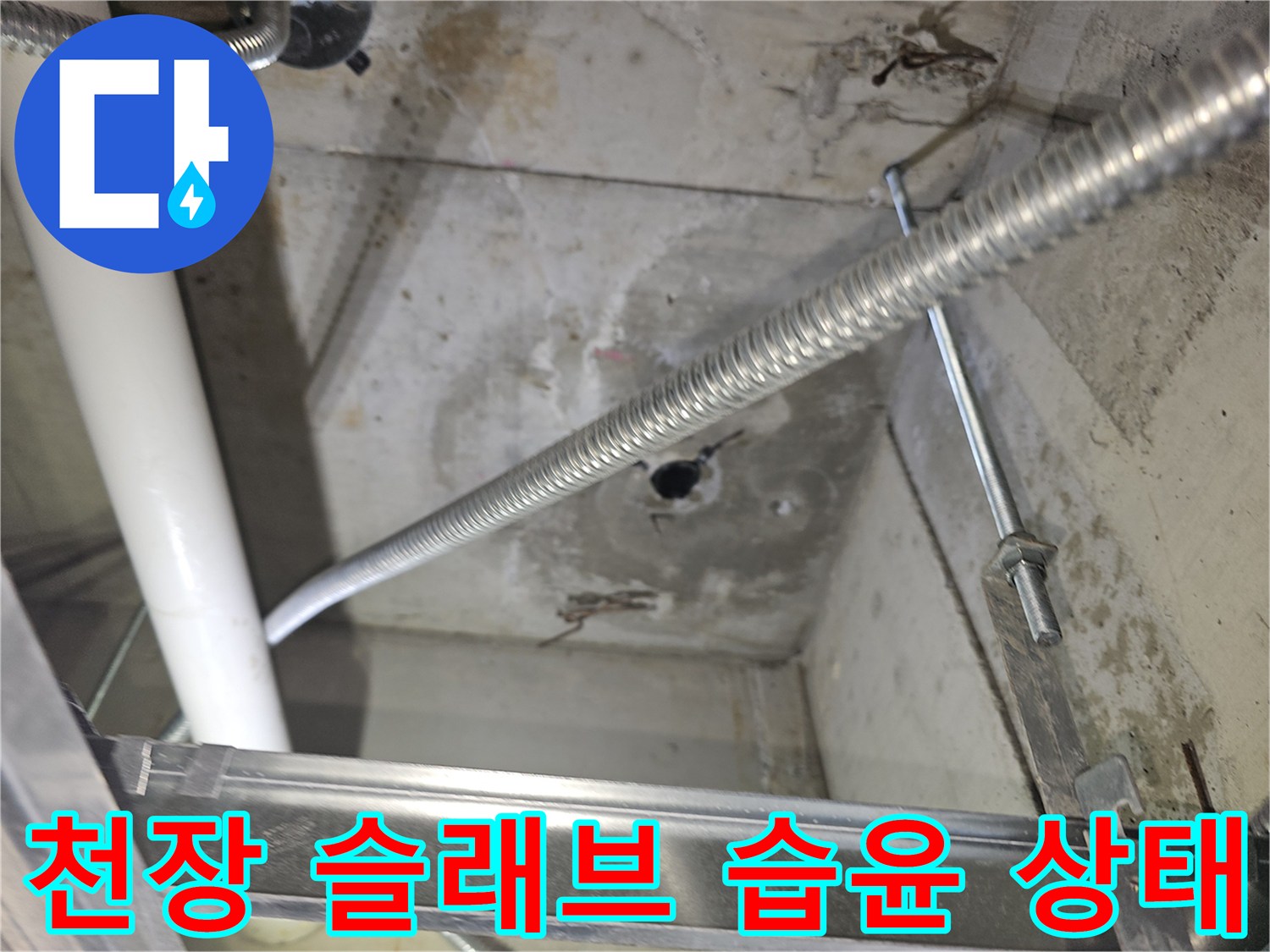 천장-콘크리트-슬래브의-물기-번짐-현상