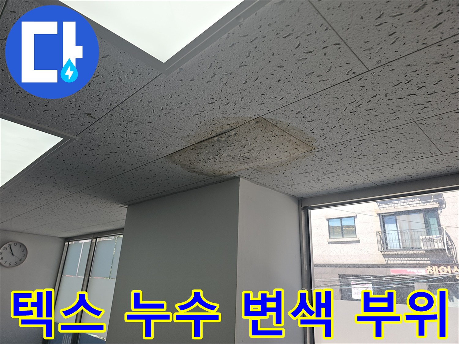 천장-텍스-재질의-누수-발생-및-변색-사진