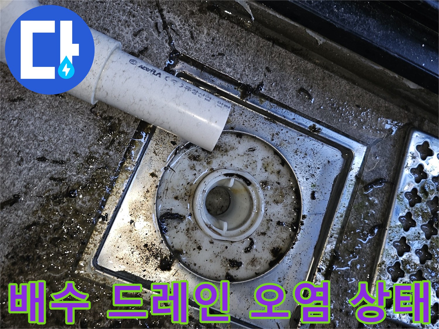 하수 배수관 연결 부위의 젖은 흔적과 이물질