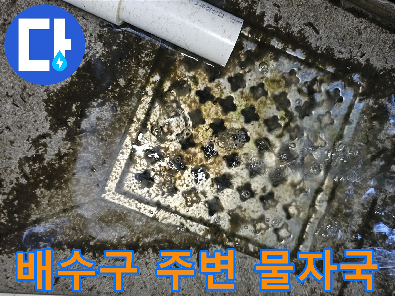 하수구 격자판-주변에 퍼진 습기 및 오염 흔적