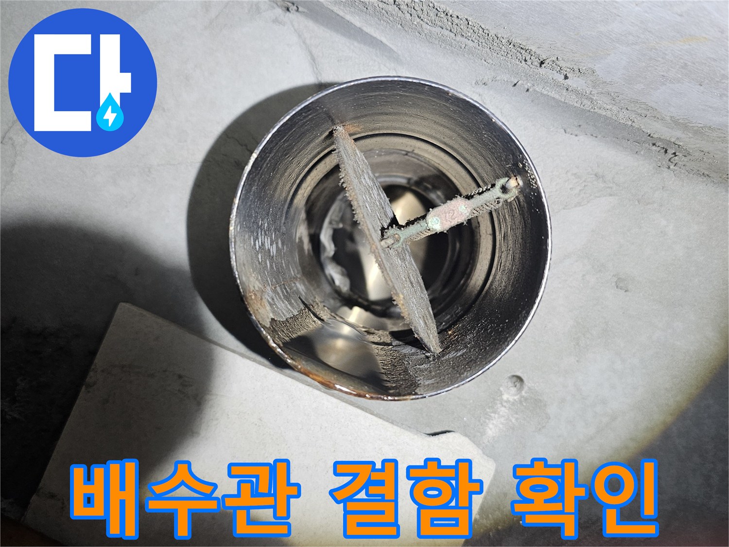 배수관-입구-부근의-이물질과-벌어진-틈새-확인