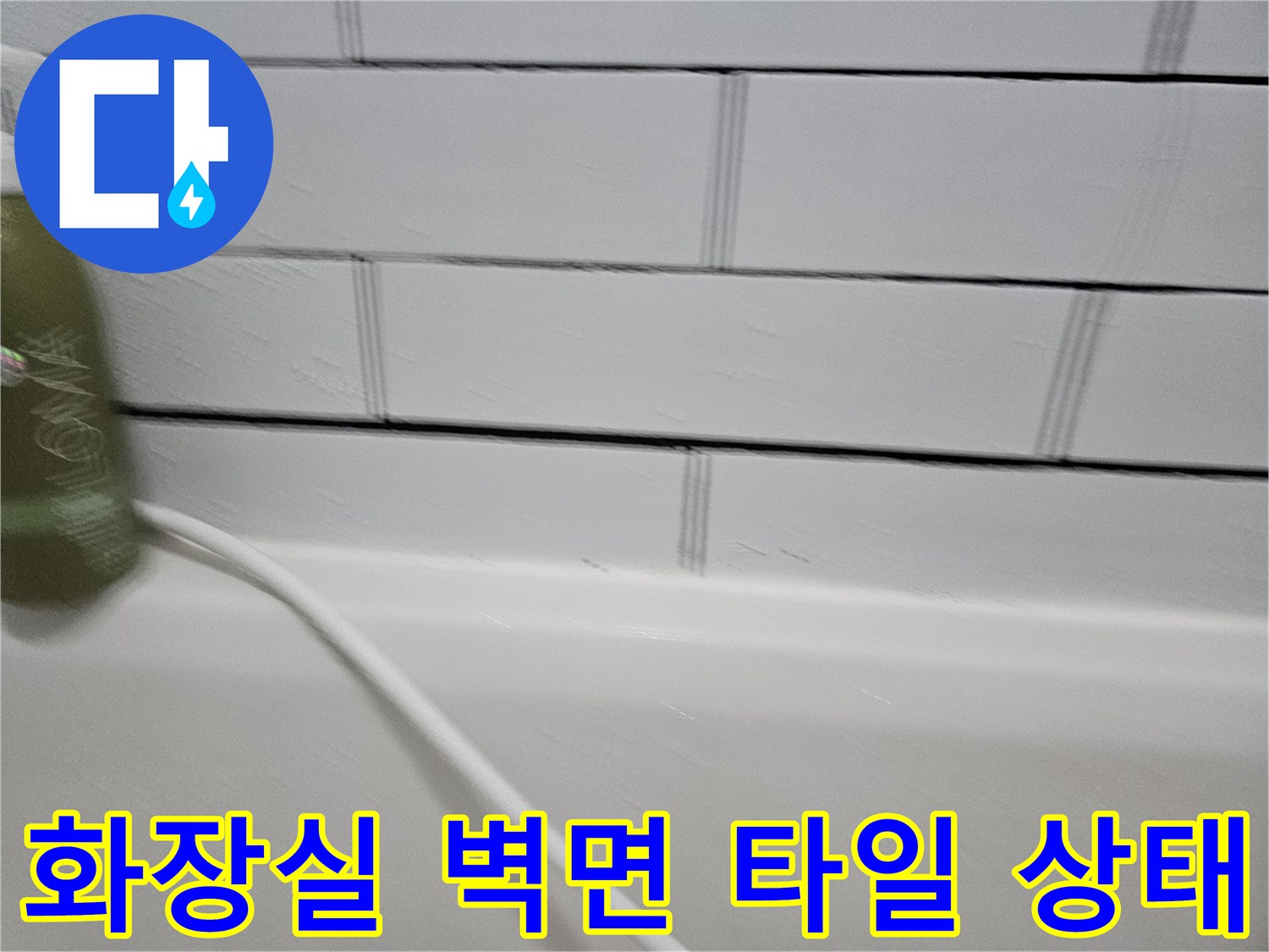 하얀색-서브웨이-타일-벽면-상태
