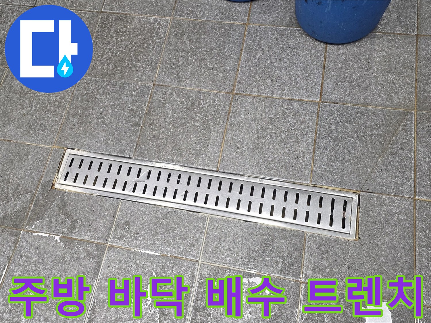 물샘 현상이 발생한 횟집 주방의 스테인리스 배수 트렌치 부위