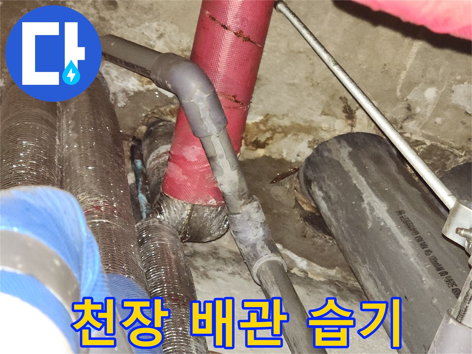상동 사무실 천장 내부 배관 주변의 물 고임과 얼룩