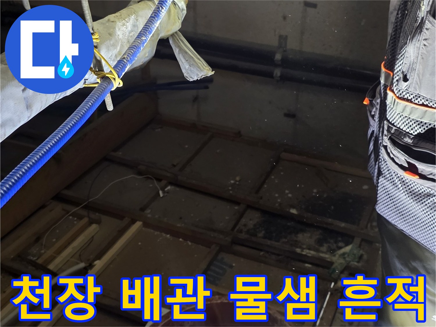 배관 연결 조인트의 누수 오염 및 노후 상태