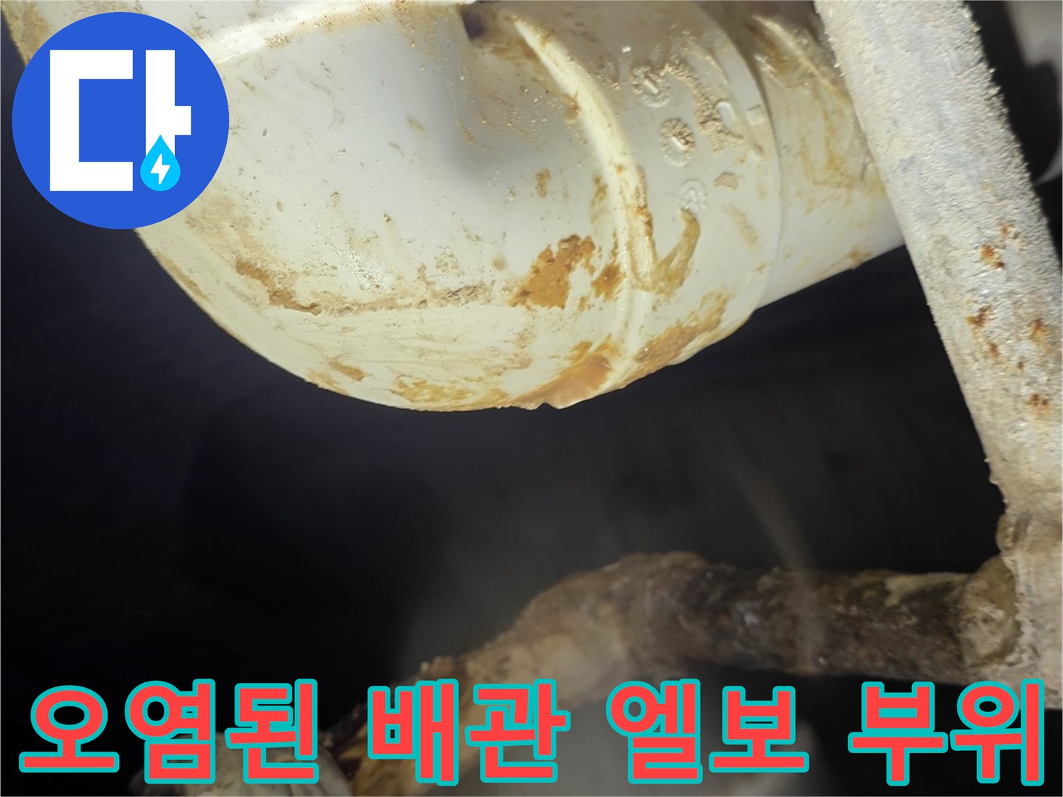배관 연결부의 오염물질과 누수 흔적을 보여주는 사진