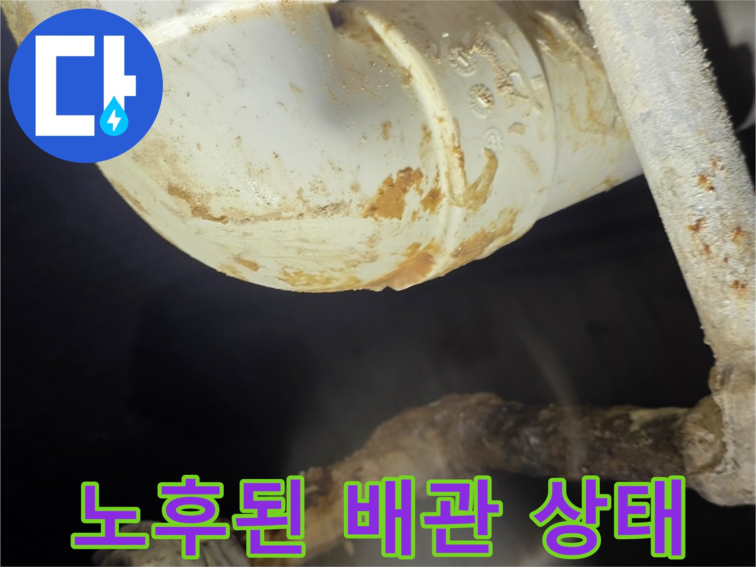 분당 현장-누수로 인해 오염된 PVC 배관 및 연결 부위