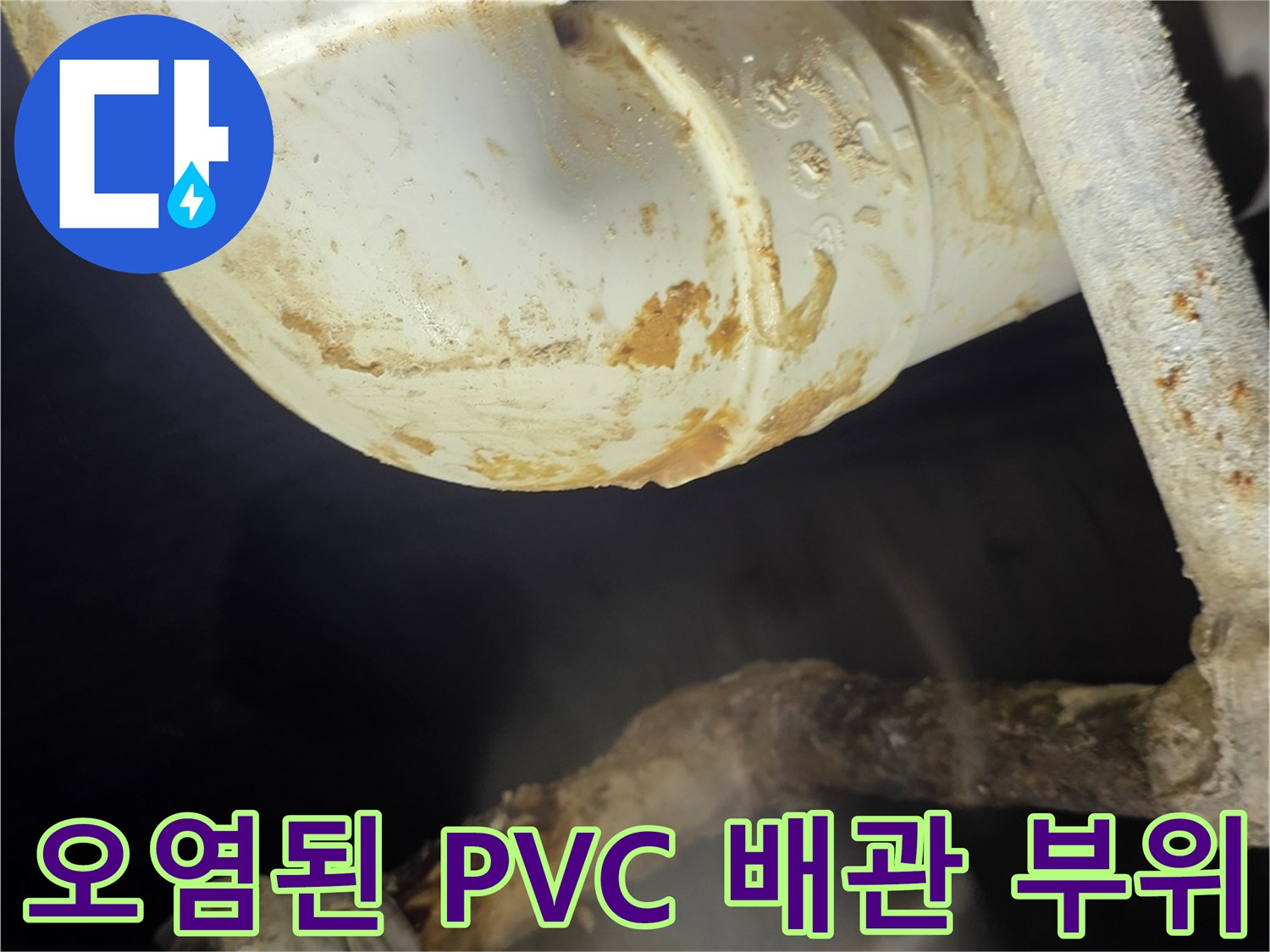 분당 현장-배관 표면의 누수 흔적 및 오염 상태