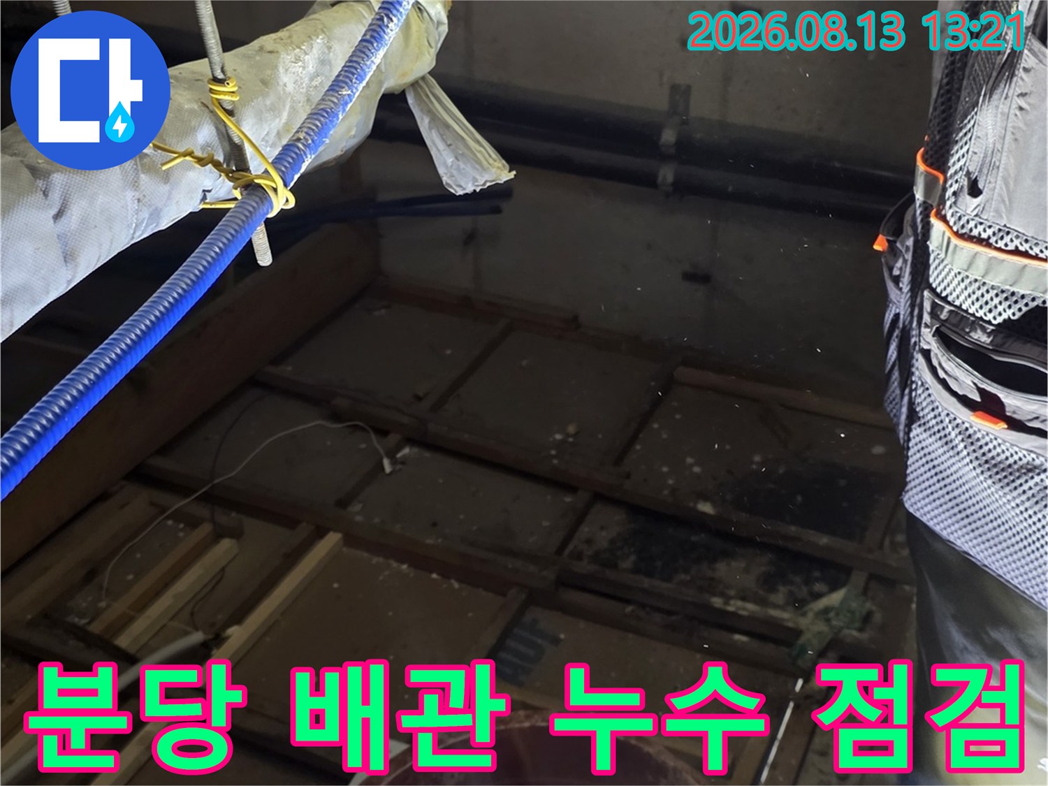 분당구-배관-연결부-누수-현황-점검-사진