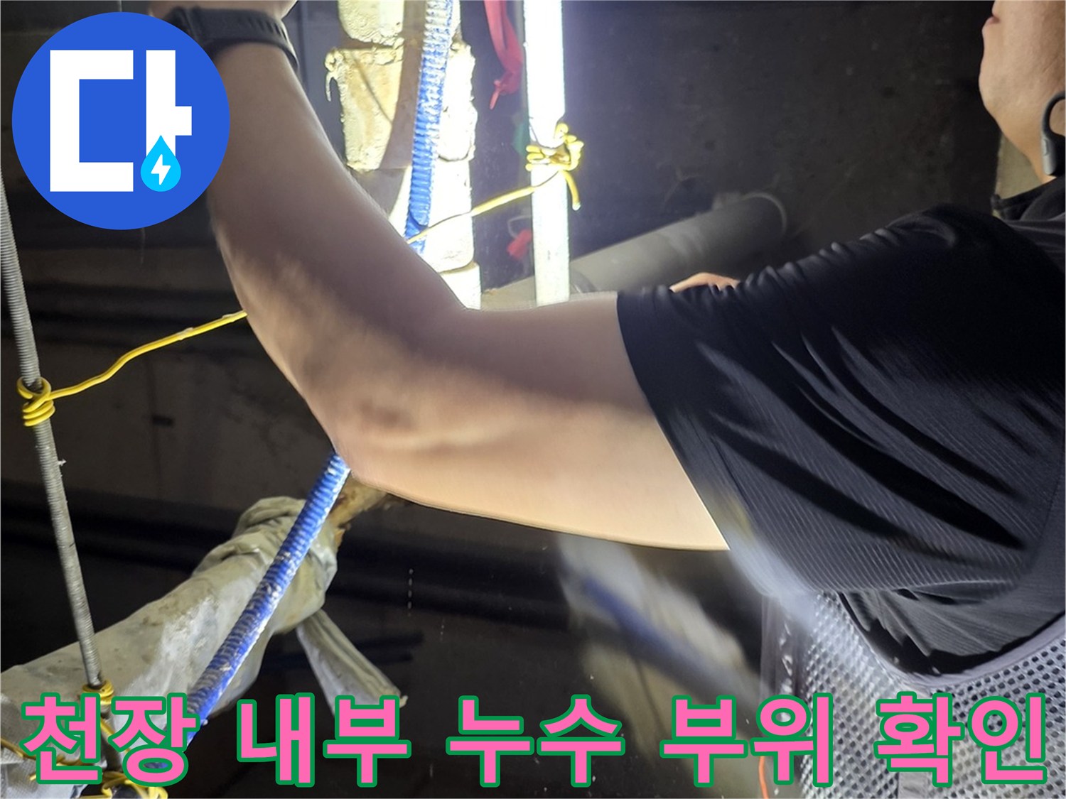 수내동 현장의-천장 배관 연결부 결합 상태 점검 중
