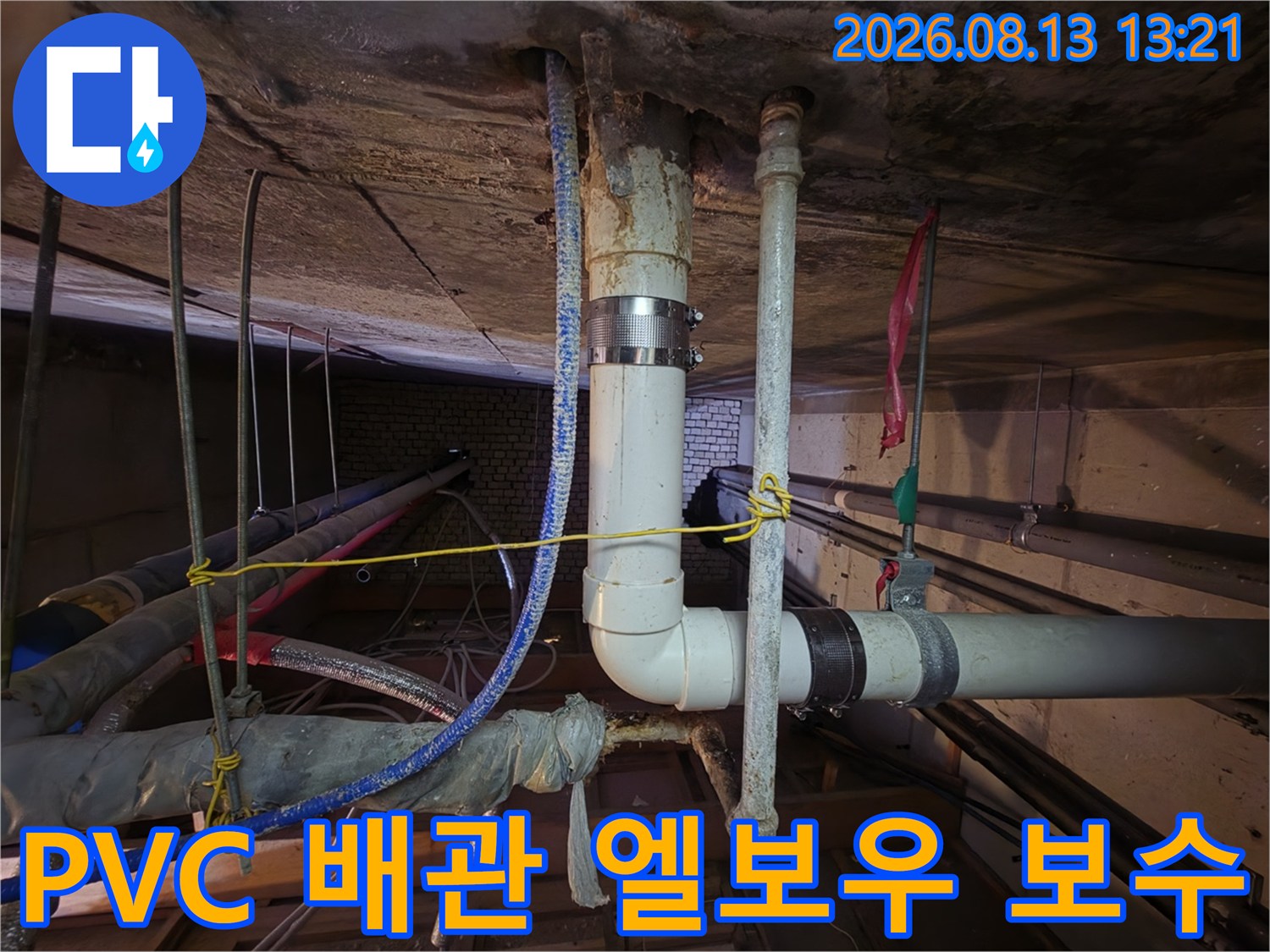 천장 배관의-누수 부위 클램프 고정 완료 모습