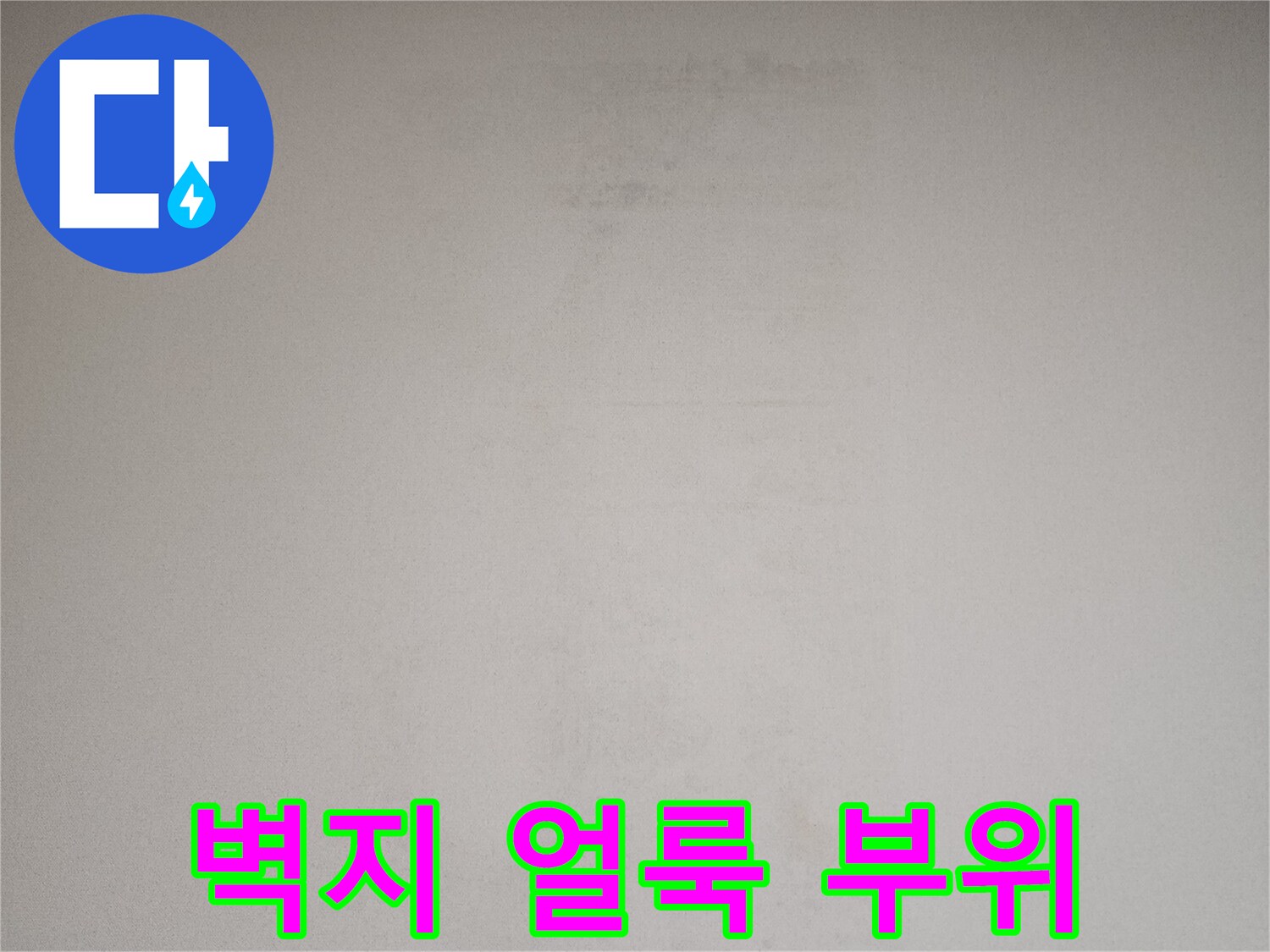 누수로-얼룩이-생긴-천장-벽면