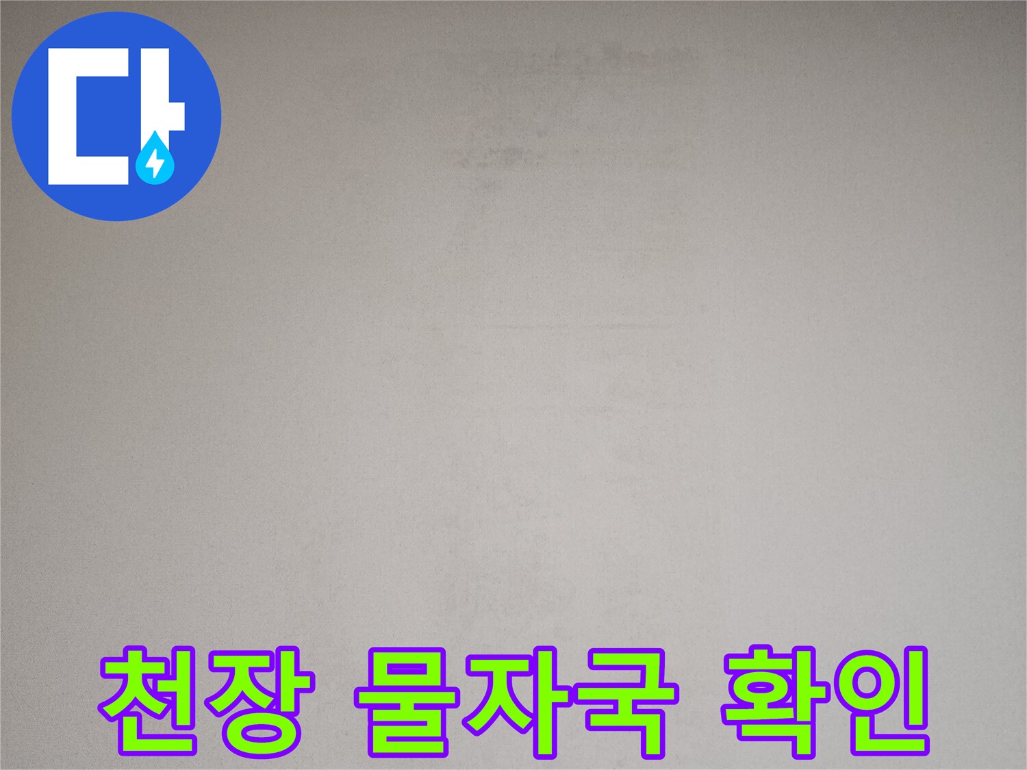 누수로-인해-발생한-천장-벽지의-얼룩