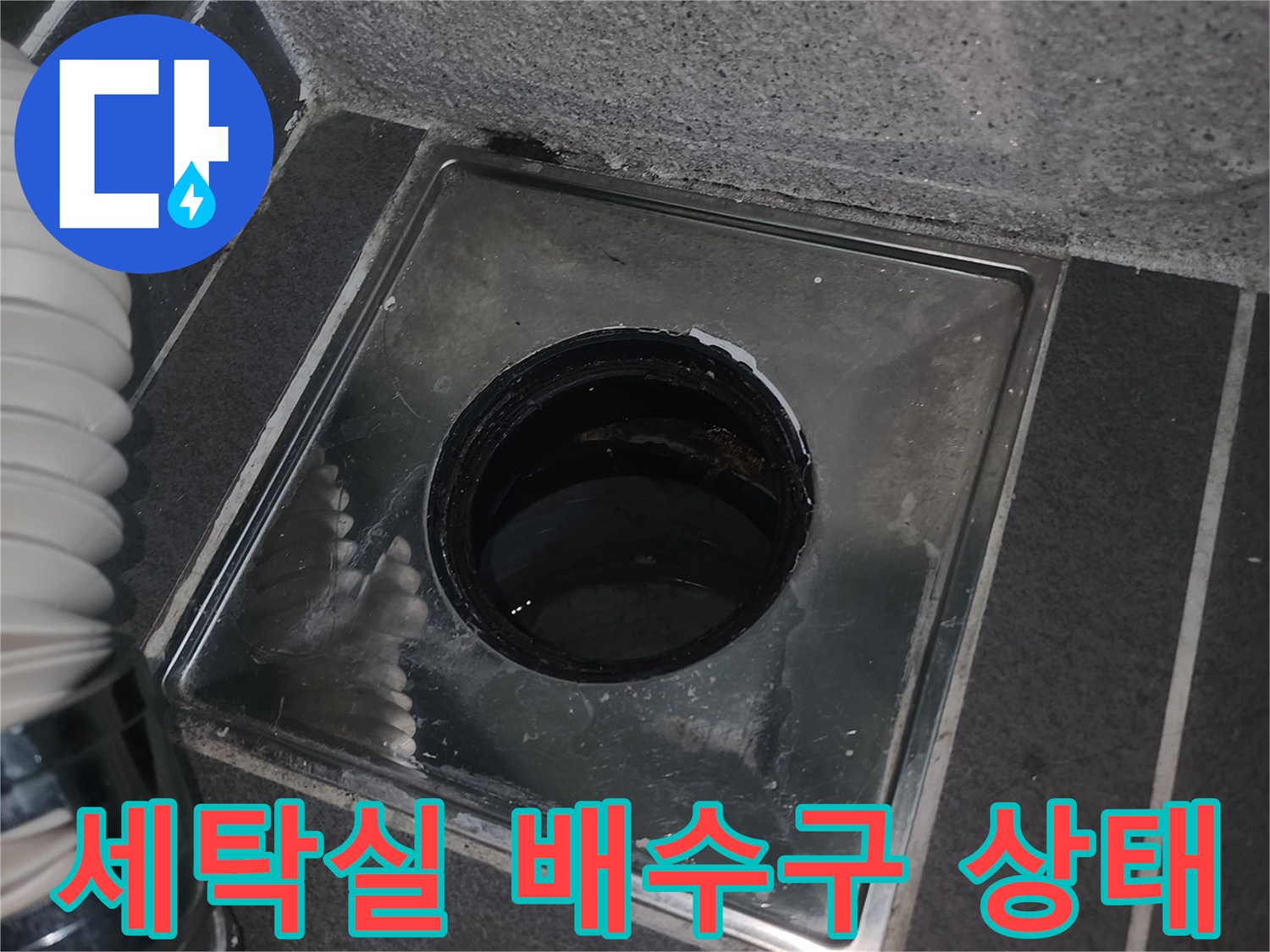 동탄 아파트 세탁실 배수구 유가 주변의 누수 흔적 사진