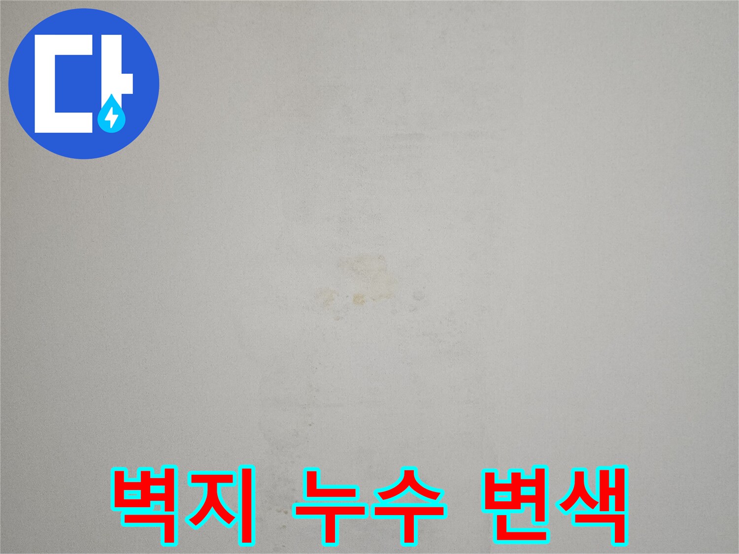 물샘-현상으로-변색된-천장-벽지-사진