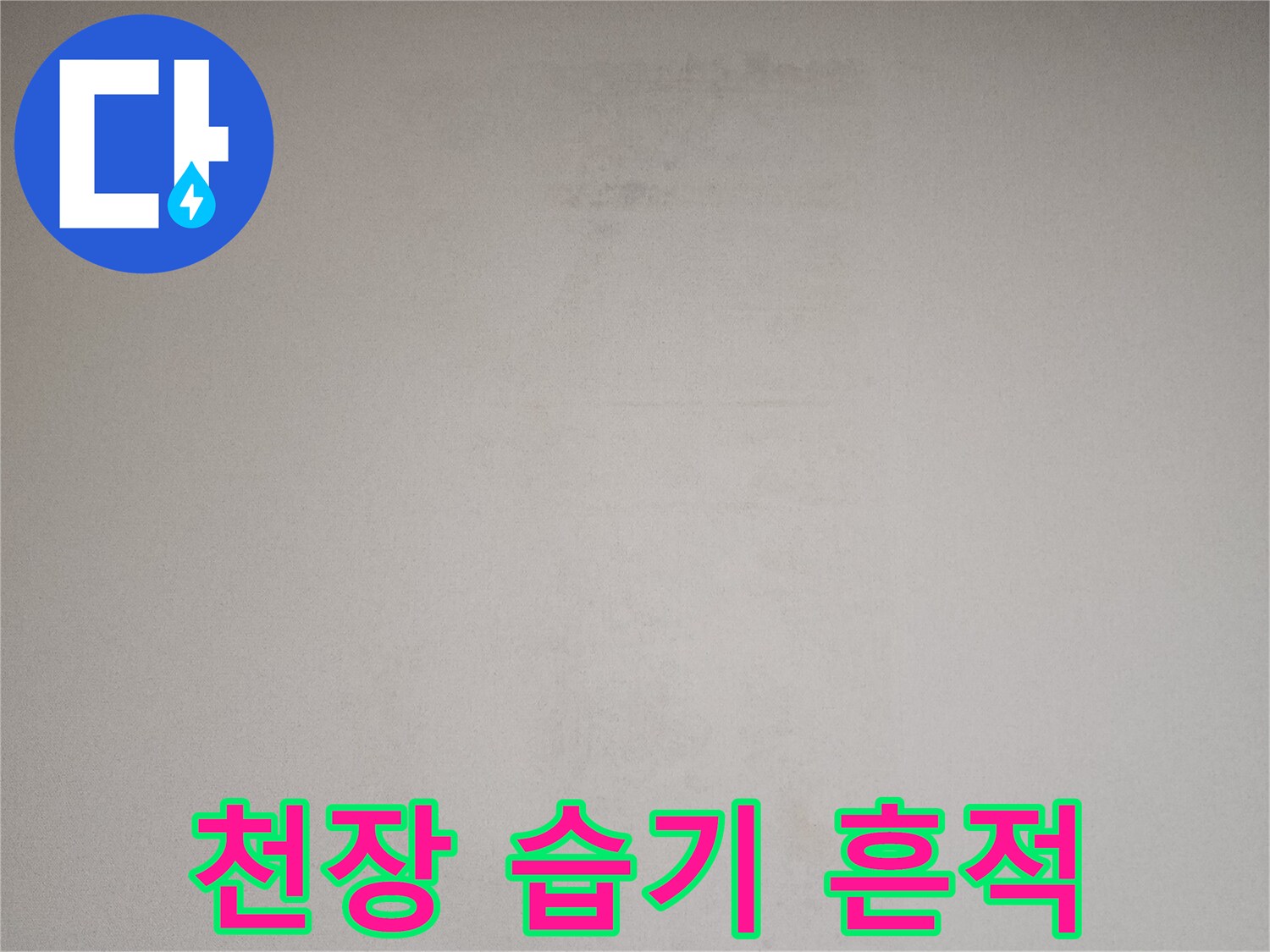 물샘 현상으로 인해 - 변색된 천장 벽지 모습