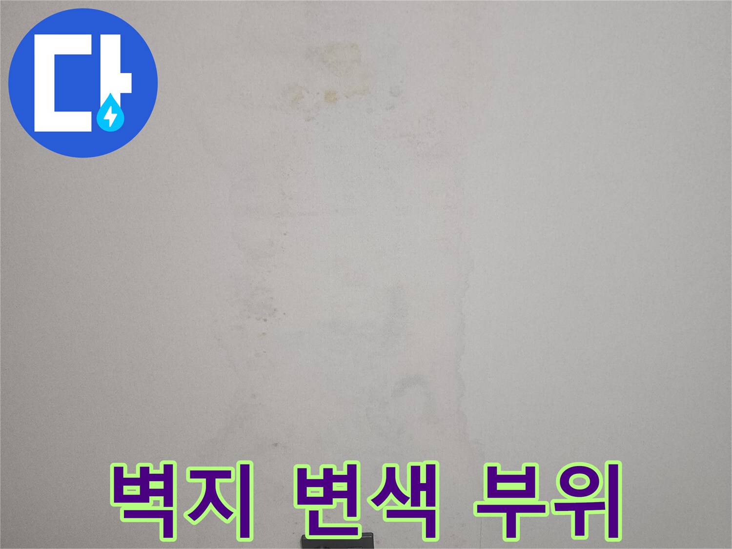 습기로 인해-변색된 아파트 벽면 사진