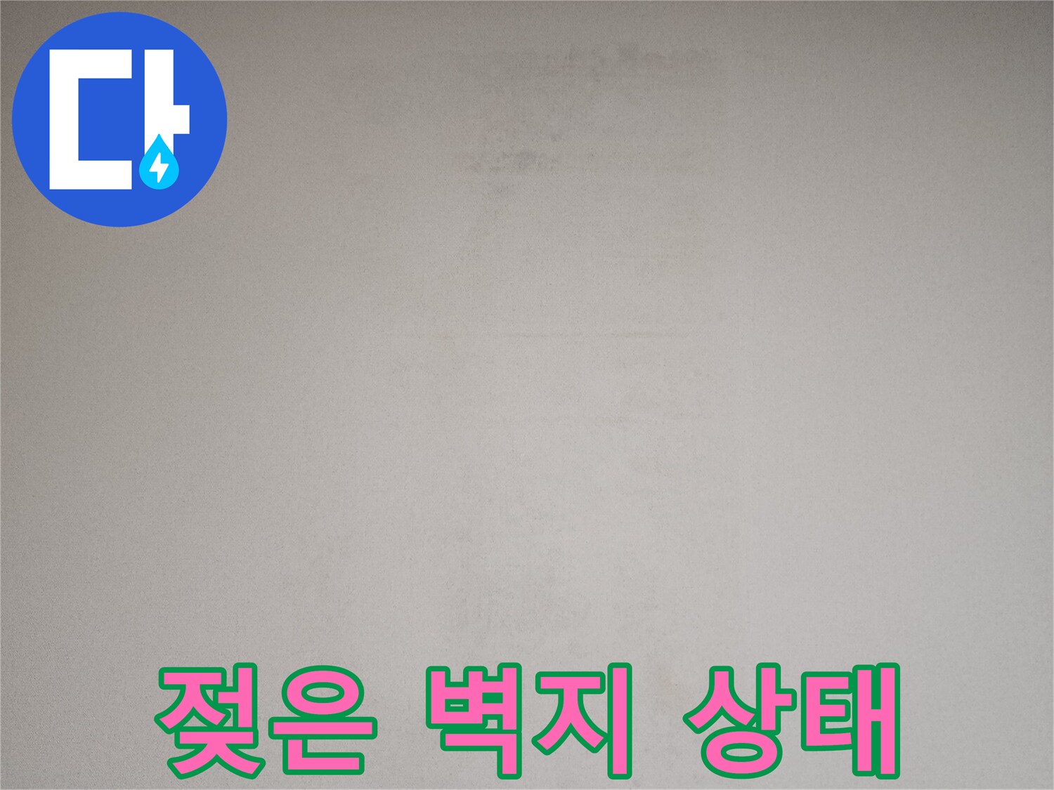 습기로-인해-변색된-천장-벽지-모습
