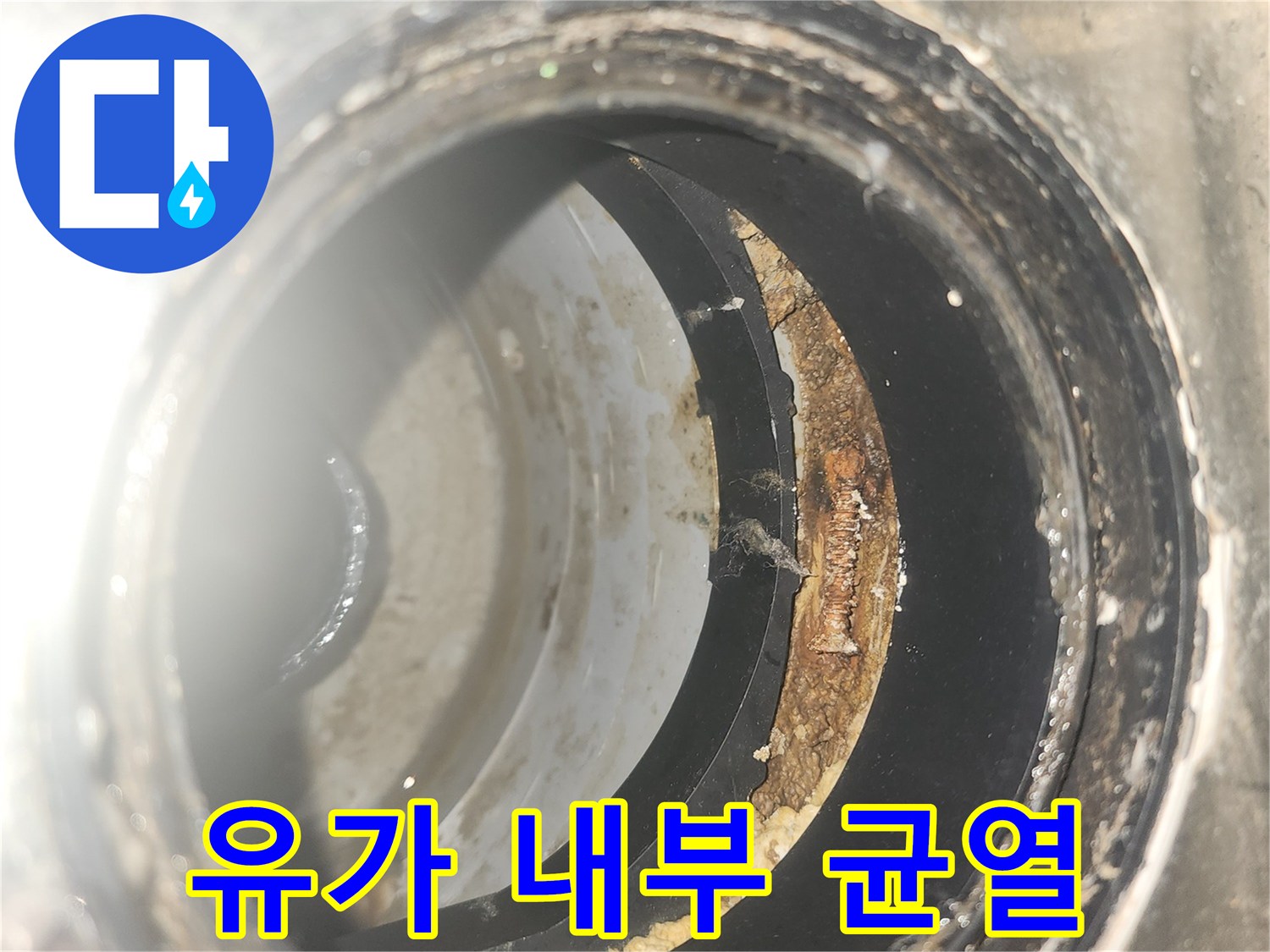 유가-안쪽-배관-주변-방수층-파손-부위