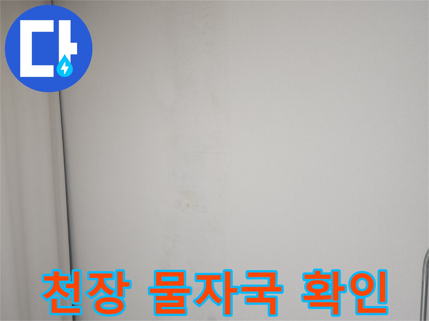 천장-마감재-부위에-발생한-물샘-변색