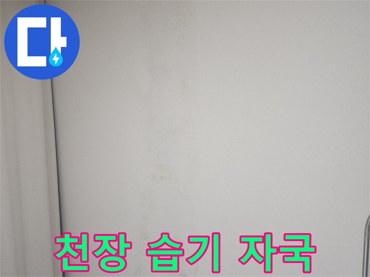 천장 마감재에-스며든 물기 및 얼룩 상태