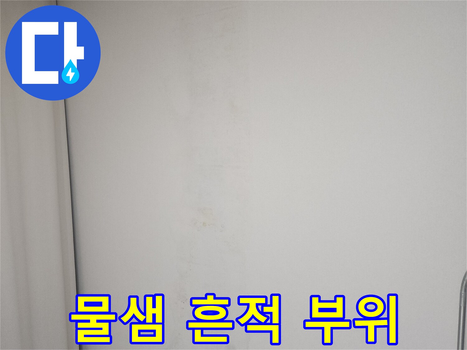 천장 벽지 전체에 퍼져 있는 누수 얼룩