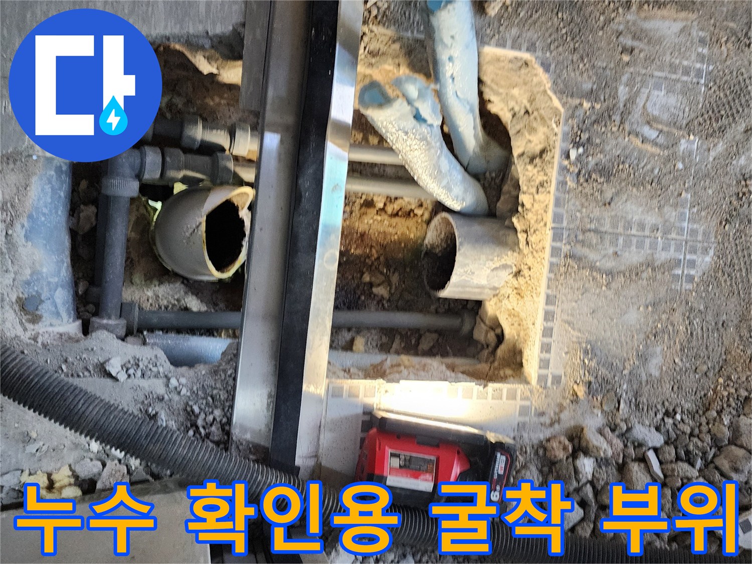 배관 결함 노출-누수 원인 파악 중