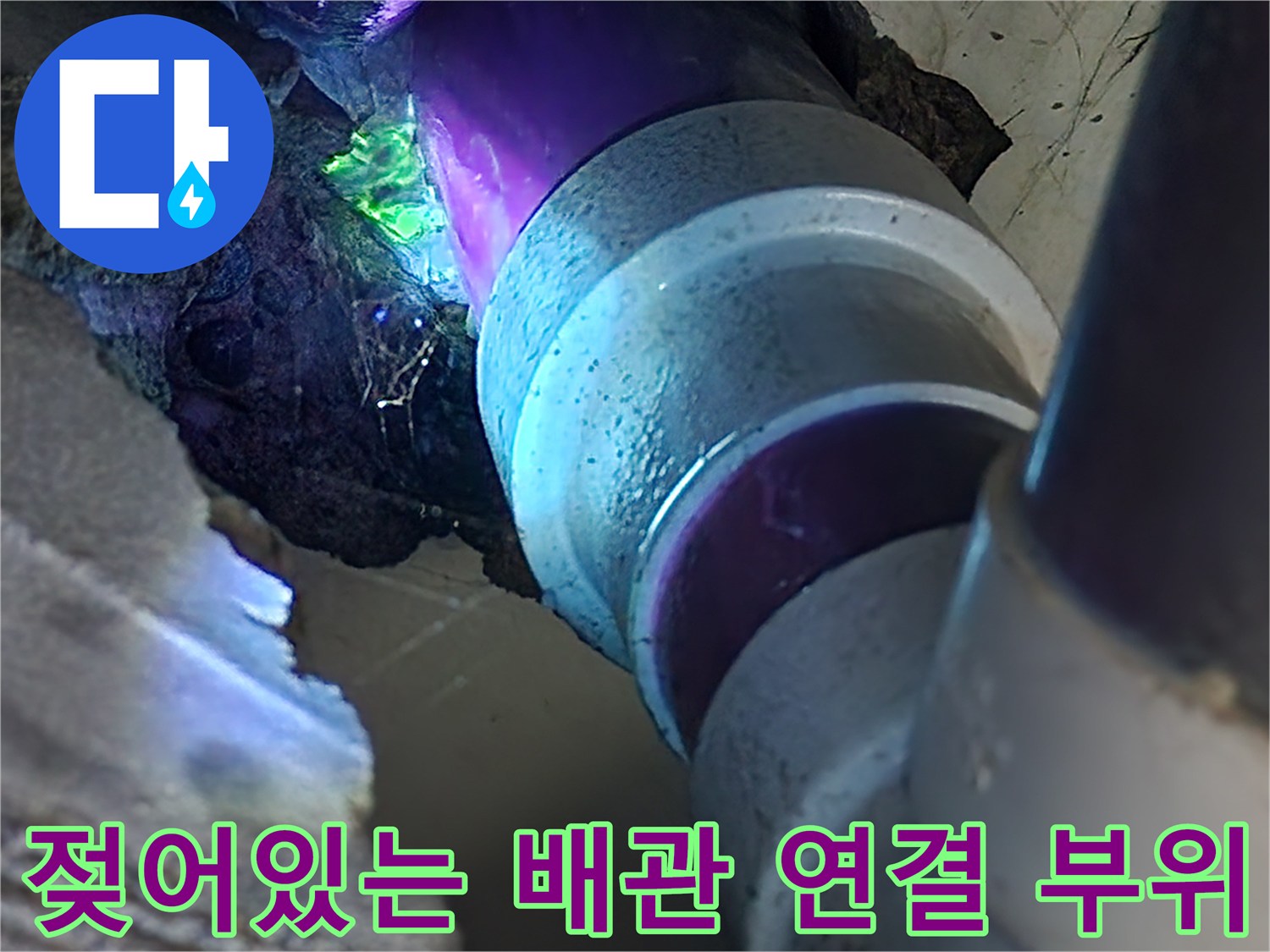 배관-연결부-주변의-습기와-색소물
