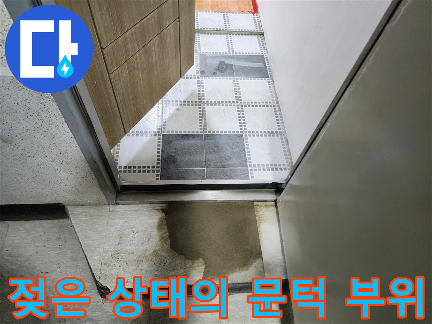 습기가 침투하여 짙게 변한 화장실 입구 바닥재