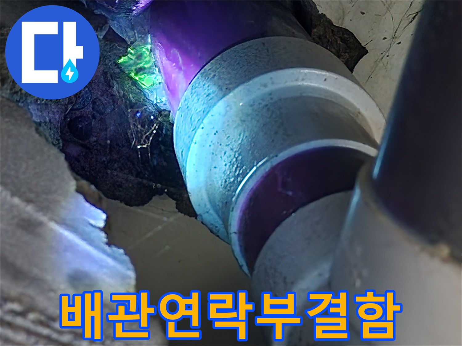 푸른색-염료가-섞인-배관-누수-현장