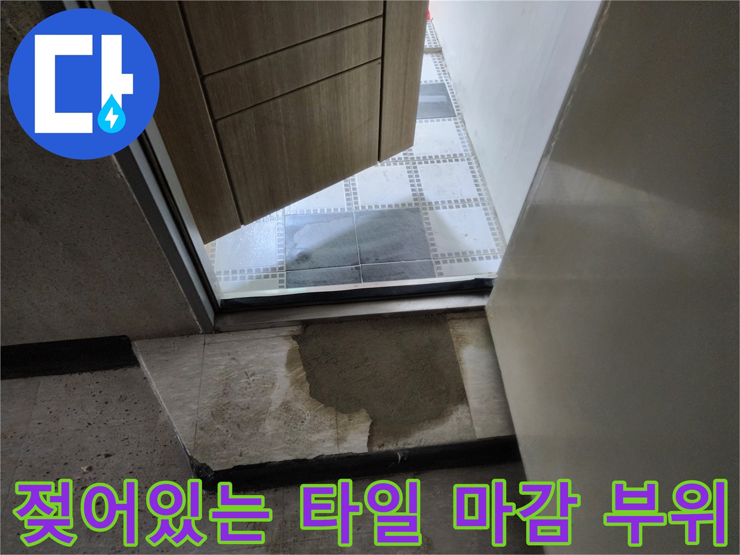 화장실-입구-타일-틈새로-물기가-배어나온-모습
