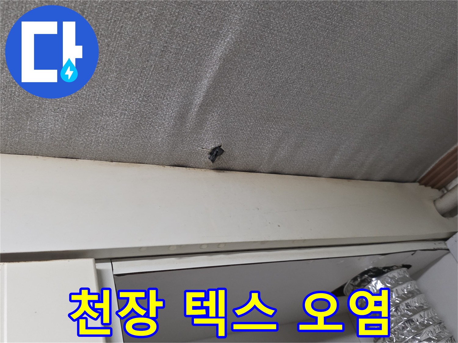 누수 흔적이 남아 있는 천장 마감재 부위