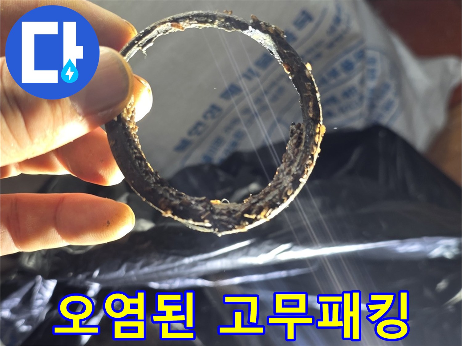 누수로 인해 삭아서 부스러진 배관 연결용 링