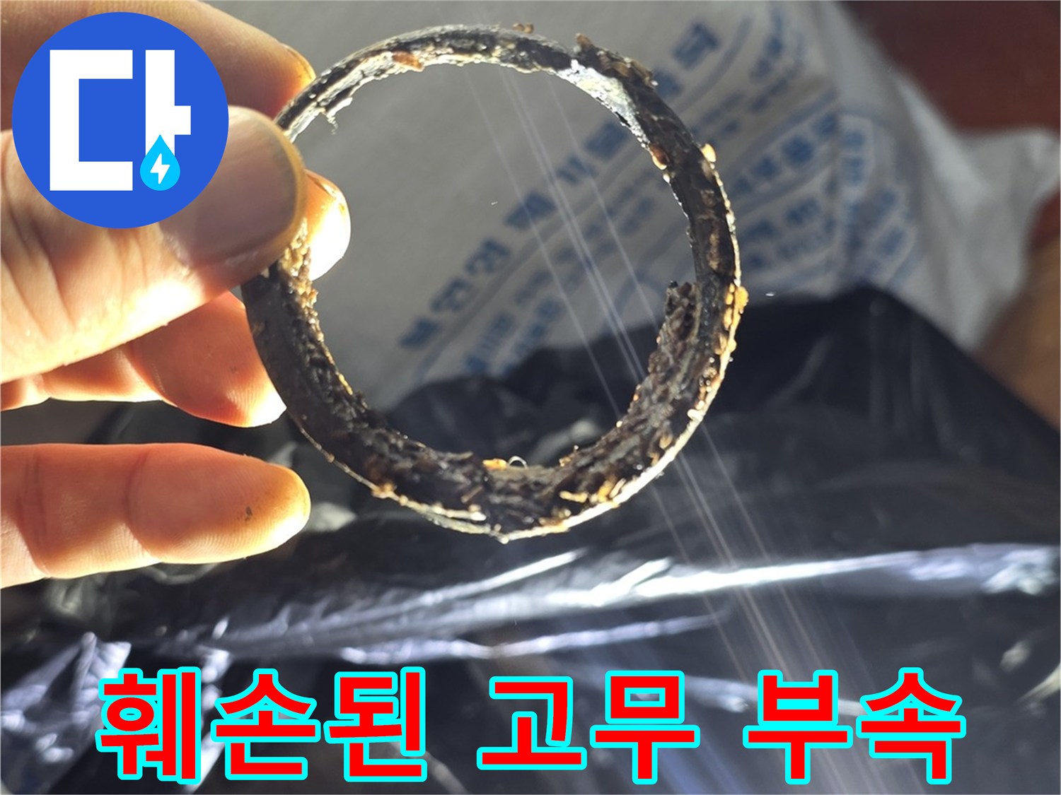 배관 누수를 유발하는-삭아버린 검은색 패킹