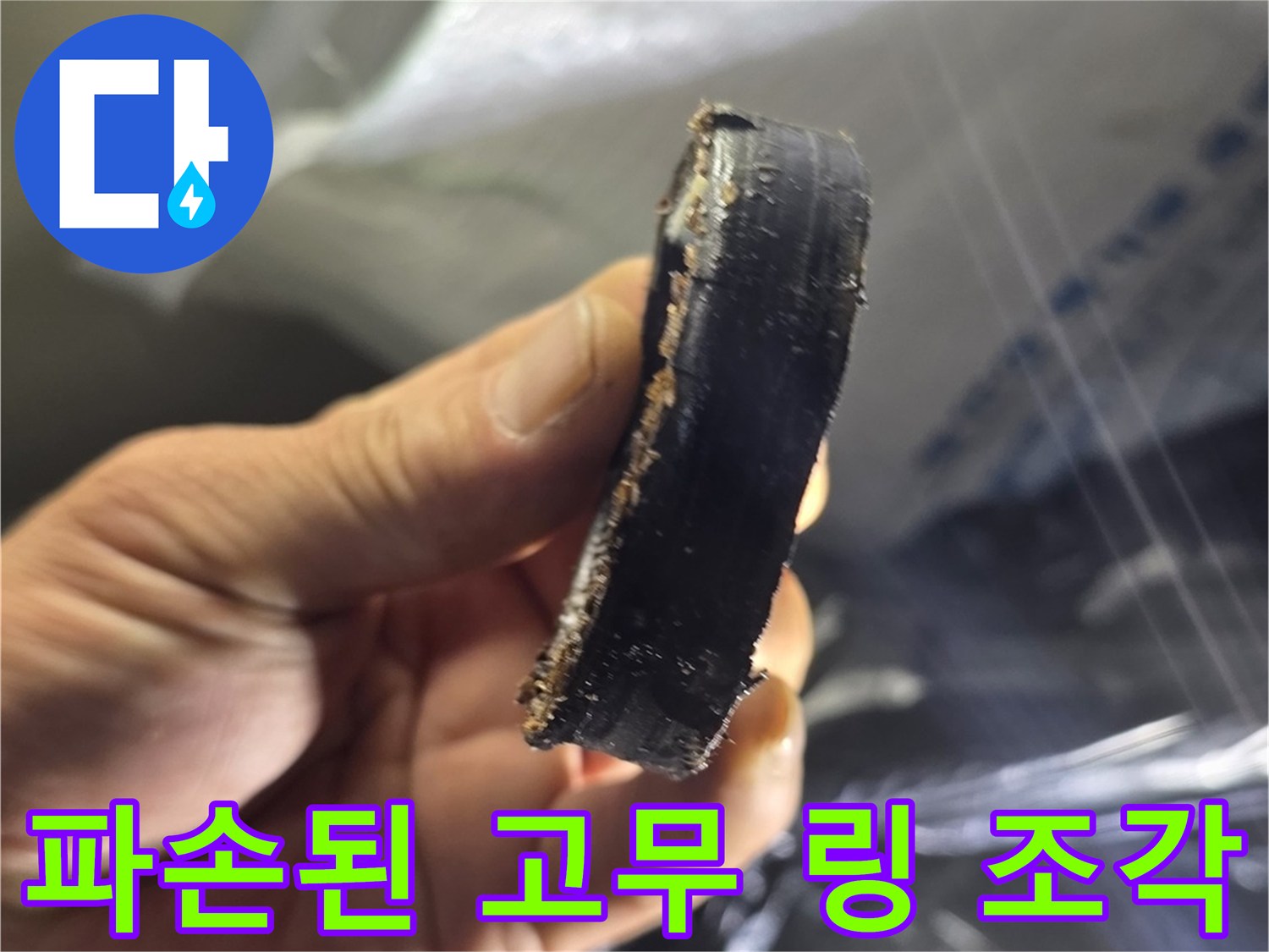 배관 연결 부위에서 발견한-삭아버린 고무 패킹
