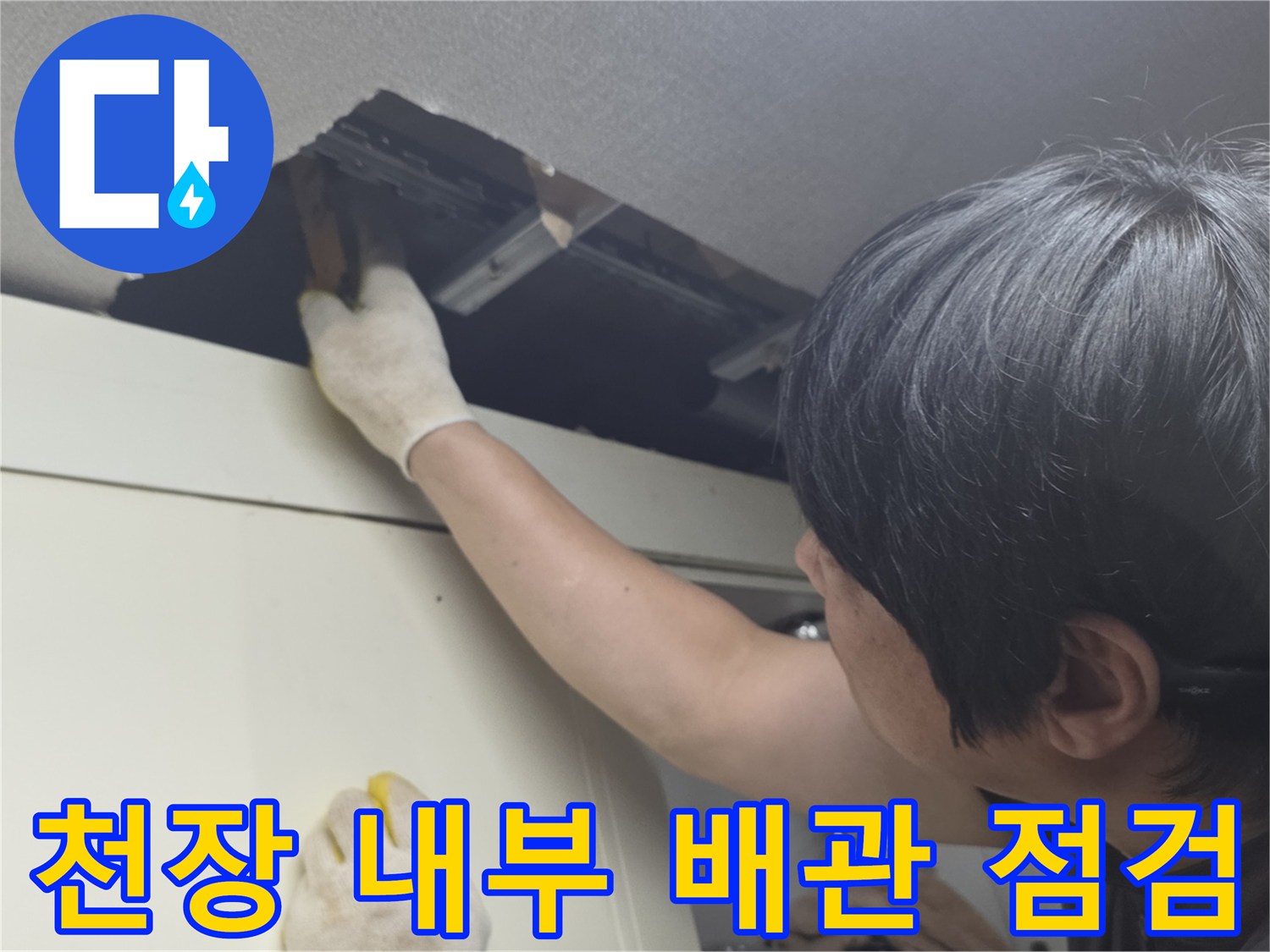 싱크대-상단-천장-내부-배관-누수-지점-조사