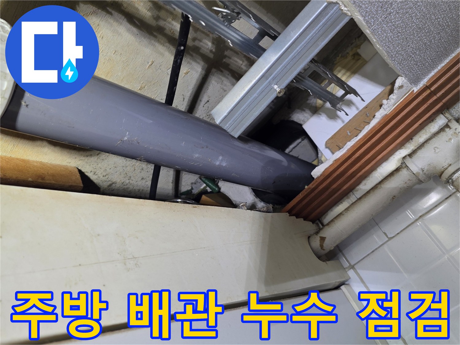 주방-상단-배관-연결부-누수-진단-모습