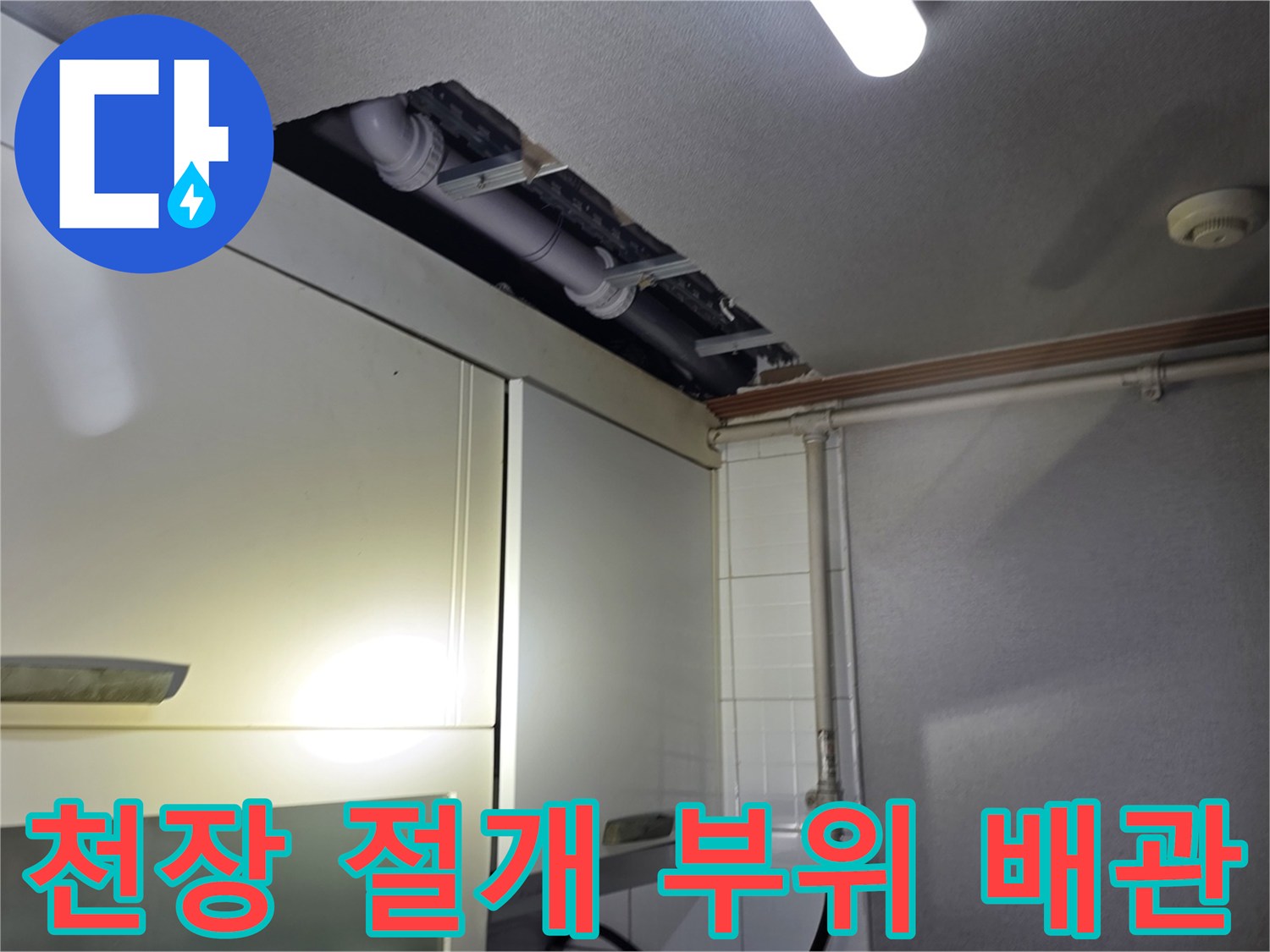 주방-상부장-천장-내부-배관-노출-현장