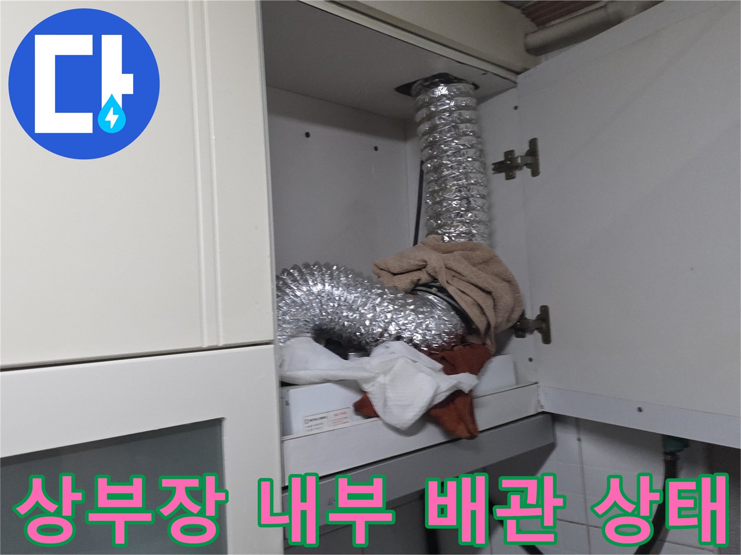 주방-싱크대-상부장-배관-연결-부위-점검