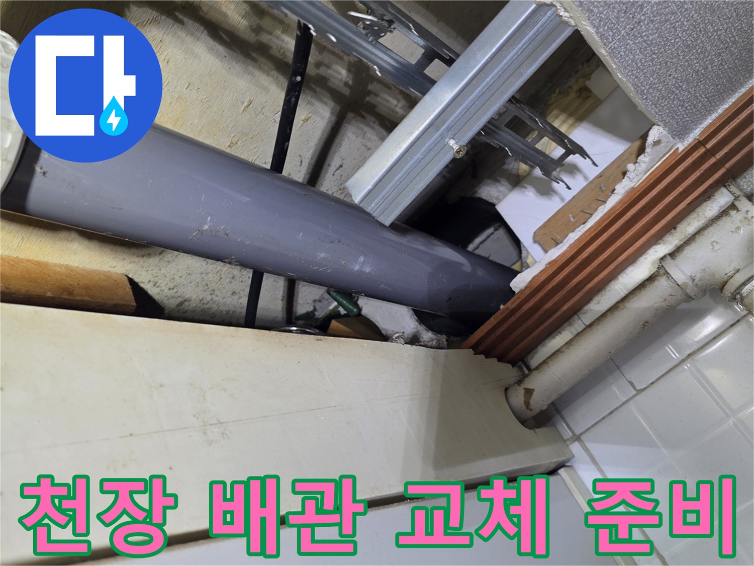 주방-천장-구조물-내부-노출된-배관-상태