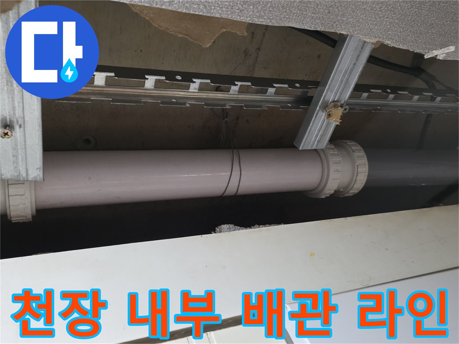 주방-천장-내부-하수-배관-및-지지대