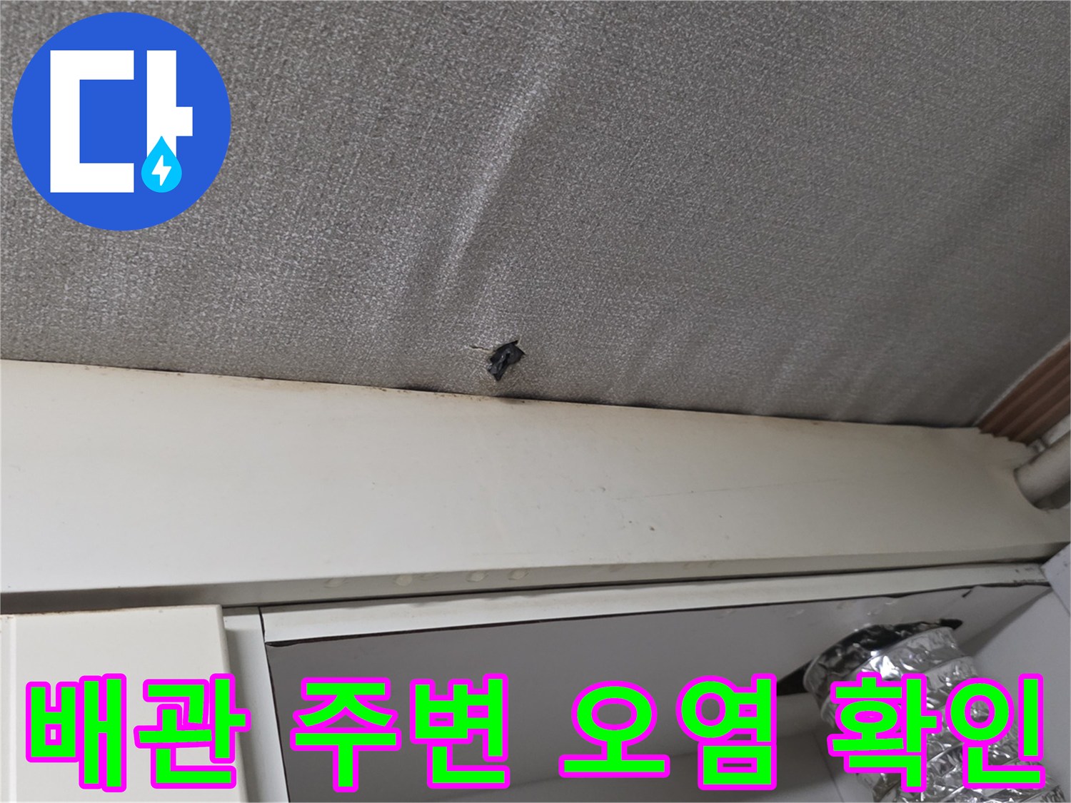 주방-천장-마감재-사이의-누수-의심-지점