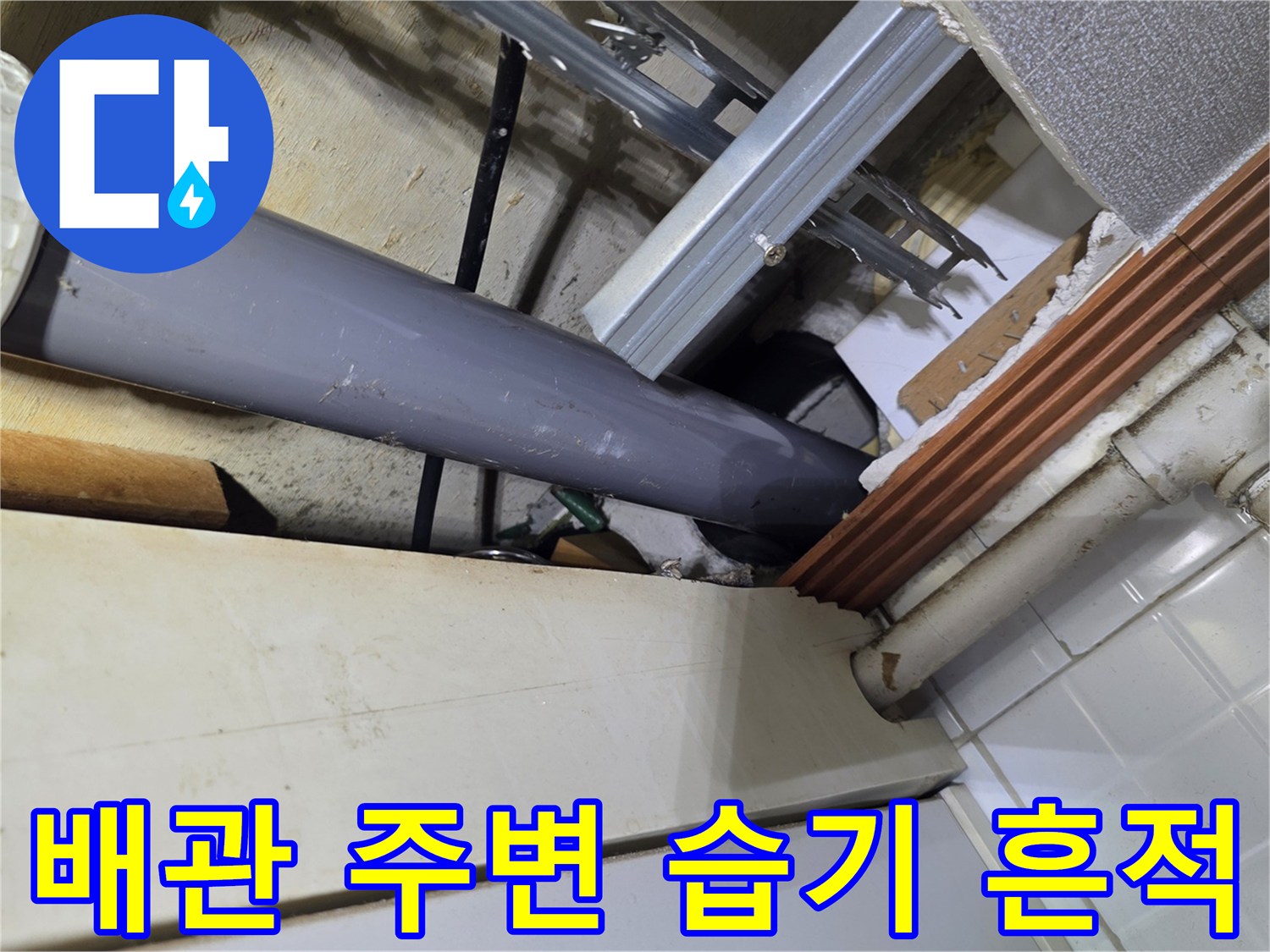 천장-내부-배관-주변의-습기와-오염-흔적