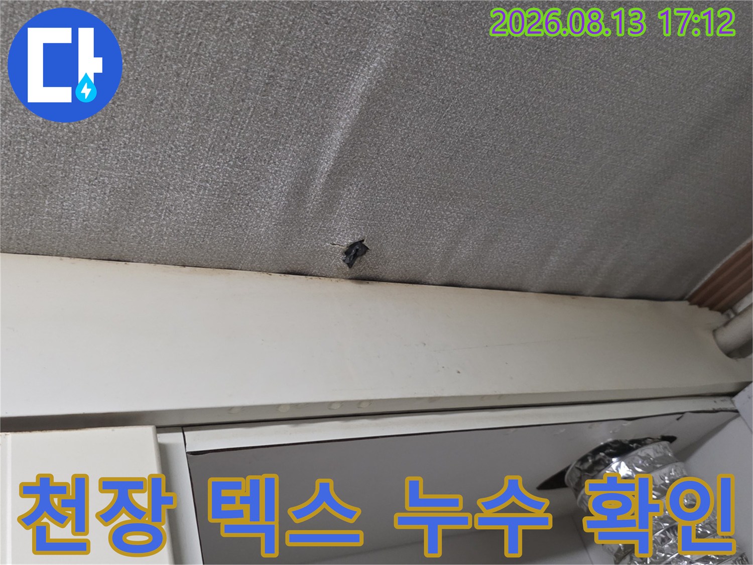 천장 마감재의 작은 구멍과 습기 흔적 촬영