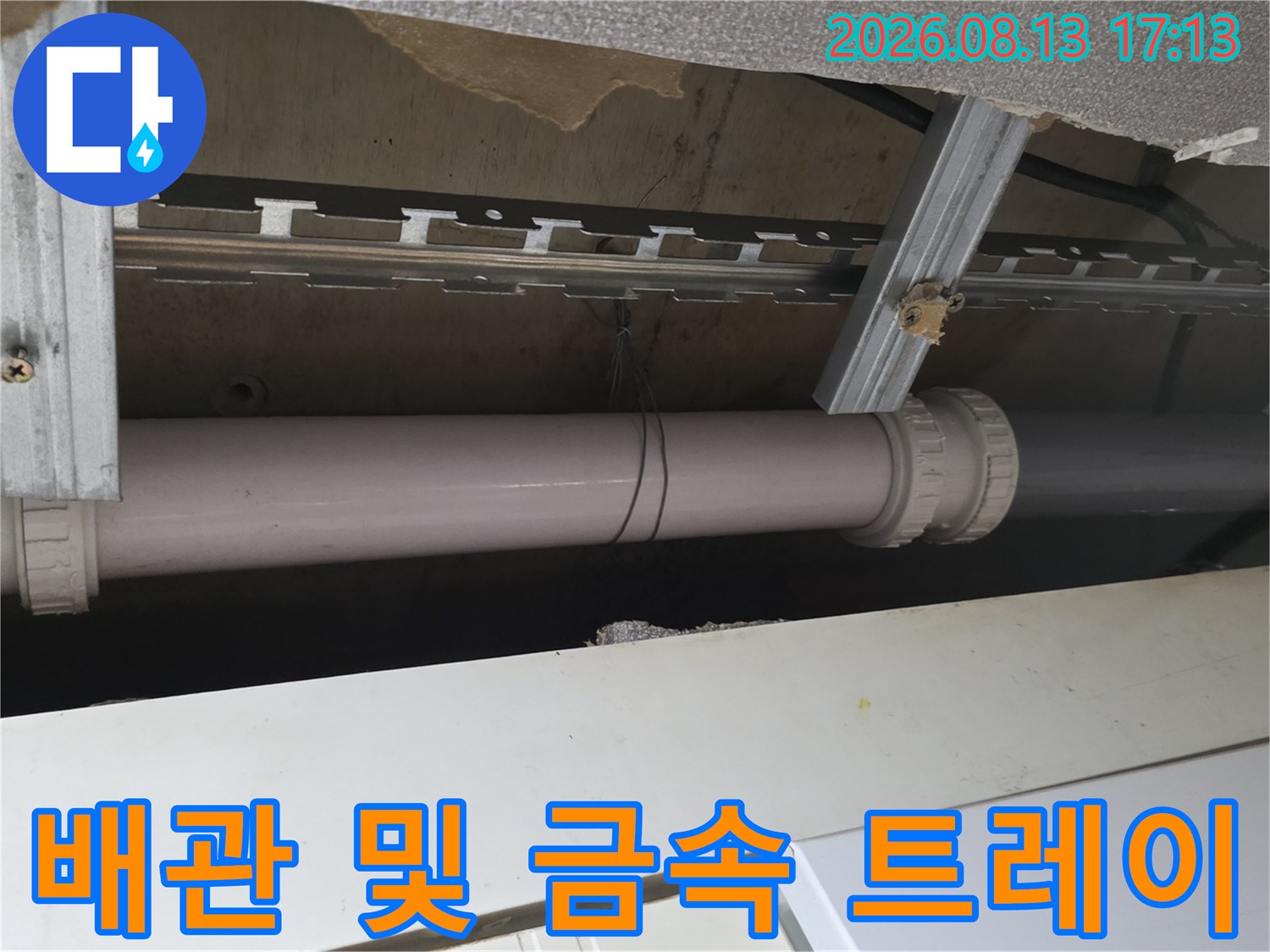 천장 매립 배관의 연결 부위와 금속 지지대 구조