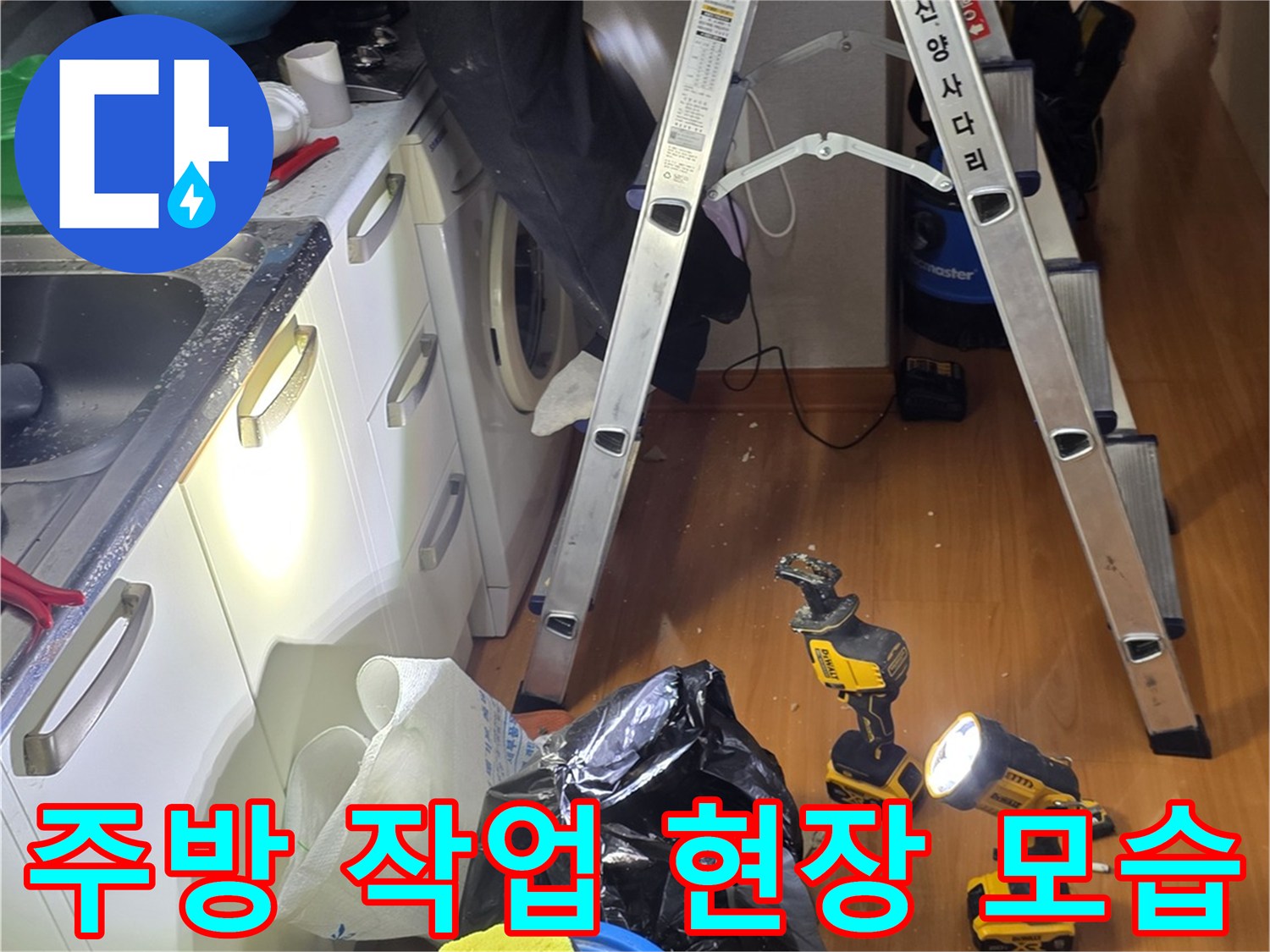철산동 주방 싱크대 상단 누수 점검을 위해 사다리와 장비를 세팅한 모습입니다.