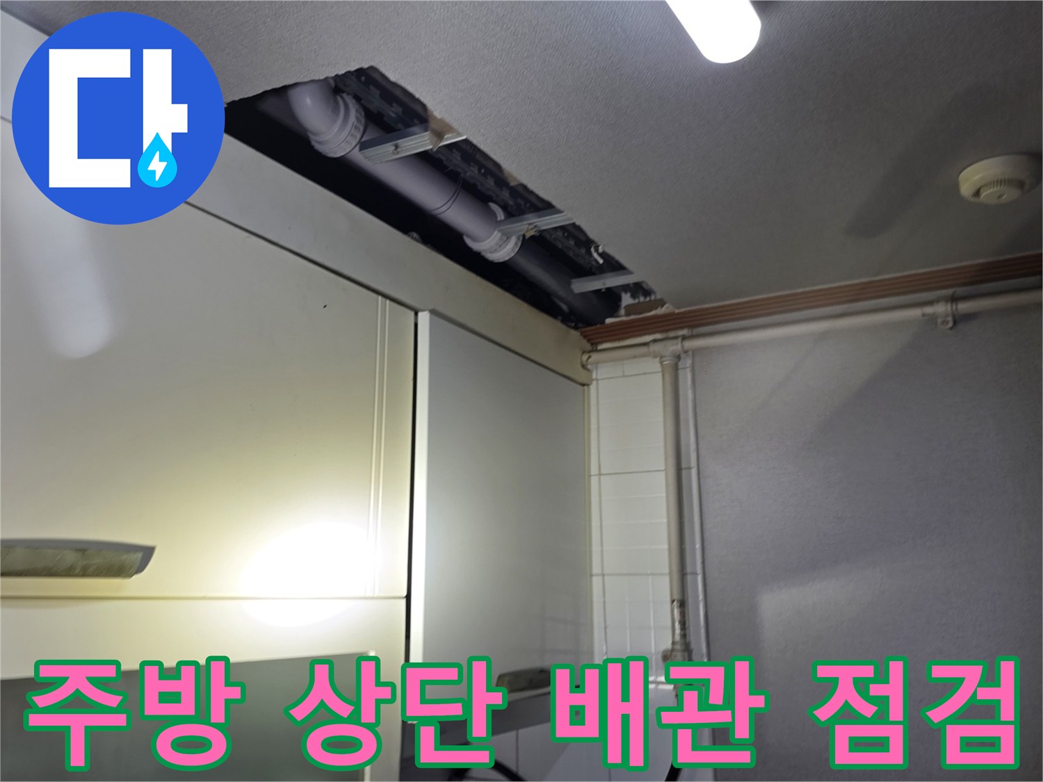 철산동 주방 싱크대 위쪽 천장 배관 상태 확인 사진